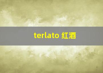 terlato 红酒